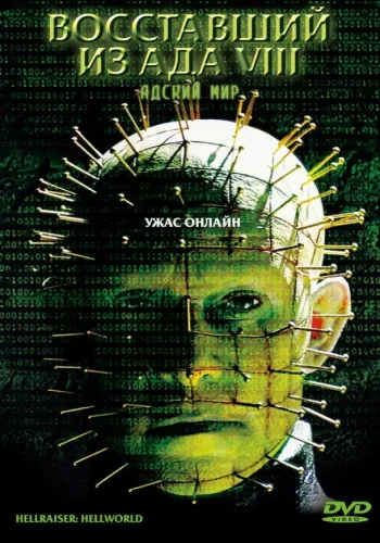 Постер к фильму Восставший из ада 8: Адский мир