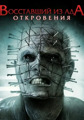 Постер к фильму Восставший из ада: Откровения